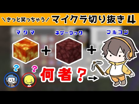 [Who are you?] Zamushokofuru Craft that makes you smile #4 [Fullcon Channel Highlights]