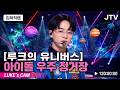 캡틴루크 유니버스 지쳐힘든 아흔 다섯 번째 항해! 2026.05.27.수