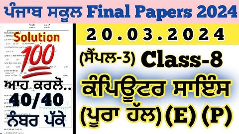 pseb 8th class computer science board paper 20 march 2024, pseb 8th class computer paper 2024 final