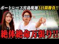 【ボートレース】総投資30万Over！絶望の淵に立たされた2人、、、しかし！万張り的中で奇跡を起こす⁉︎ 【ボートレース宮島3Days2日〜3日目】