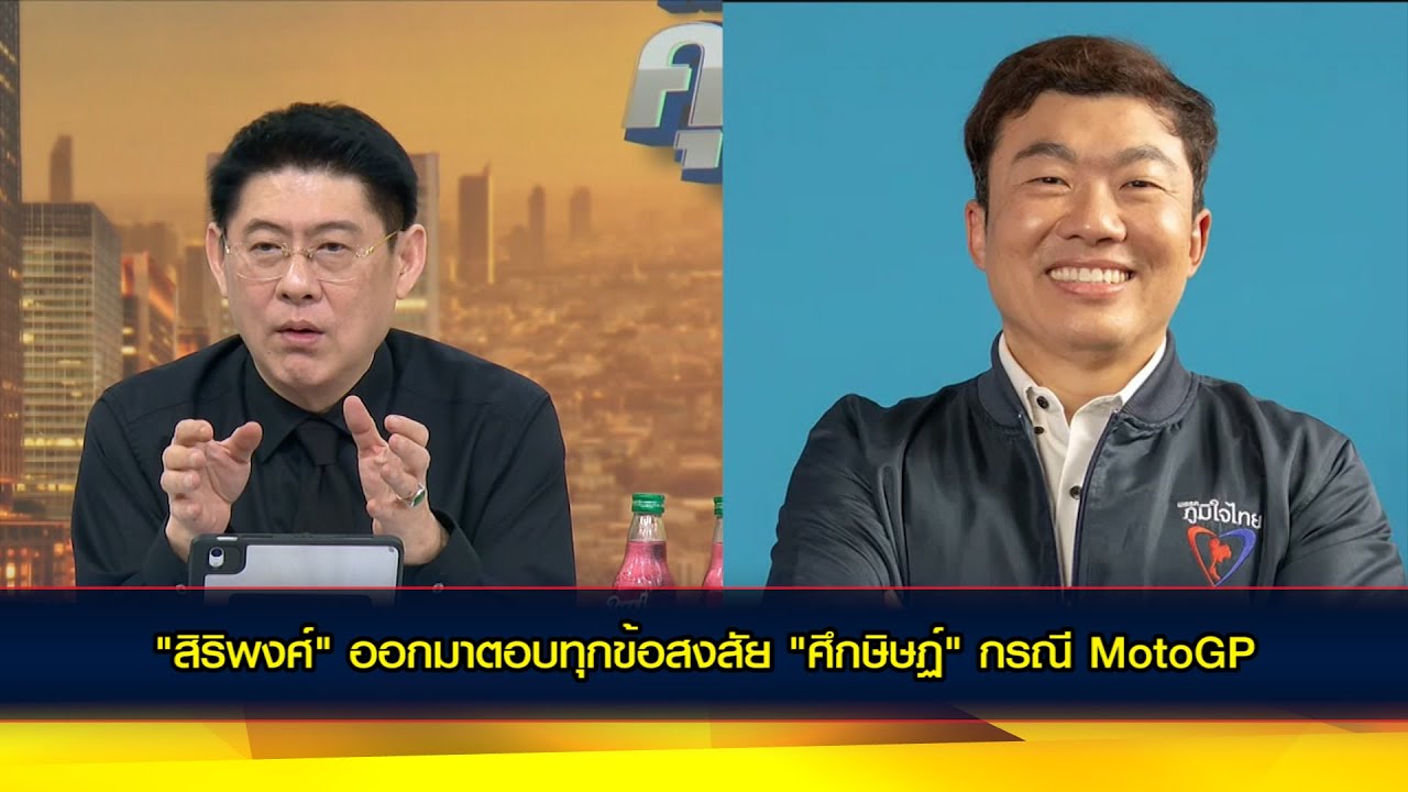 สิริพงศ์ อังคสกุลเกียรติ แจง กรณีรัฐบาลเดินหน้าต่อสัญญา Moto GP อีก 5 ปี ด้วยงบประมาณราว 4,000 ล้าน