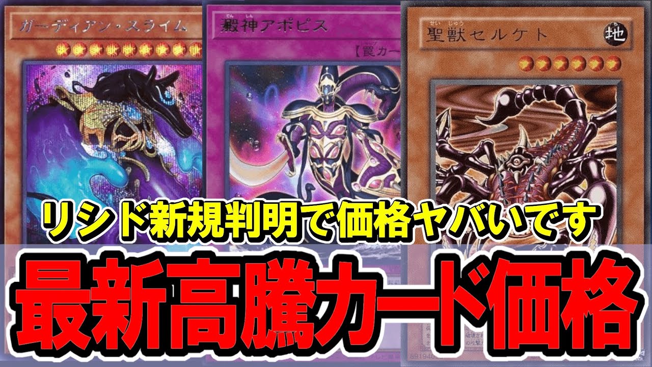 遊戯王】リシド新規が海外で公開され高騰多数！最新高騰カード価格情報