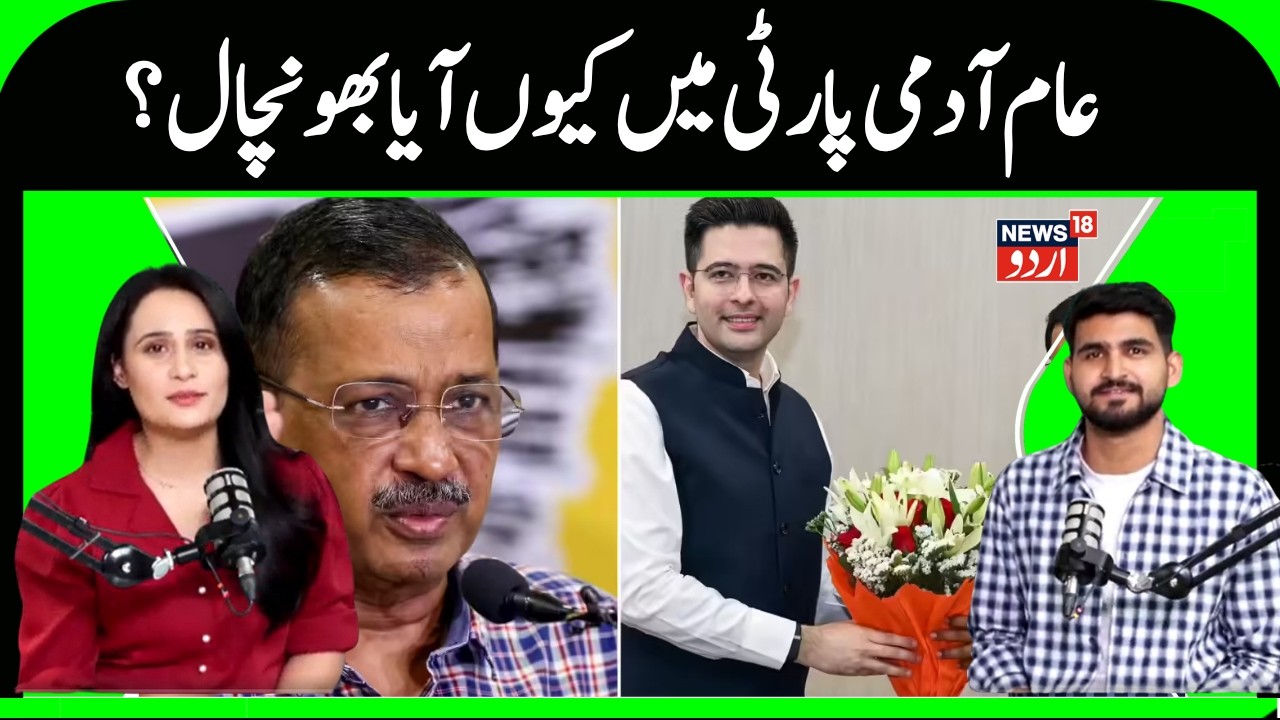 Delhi News | عام آدمی پارٹی میں کیوں ہوئی ٹوٹ، سامنےآئی یہ بڑی وجہ؟ |Kejriwal |Raghav | News18urdu