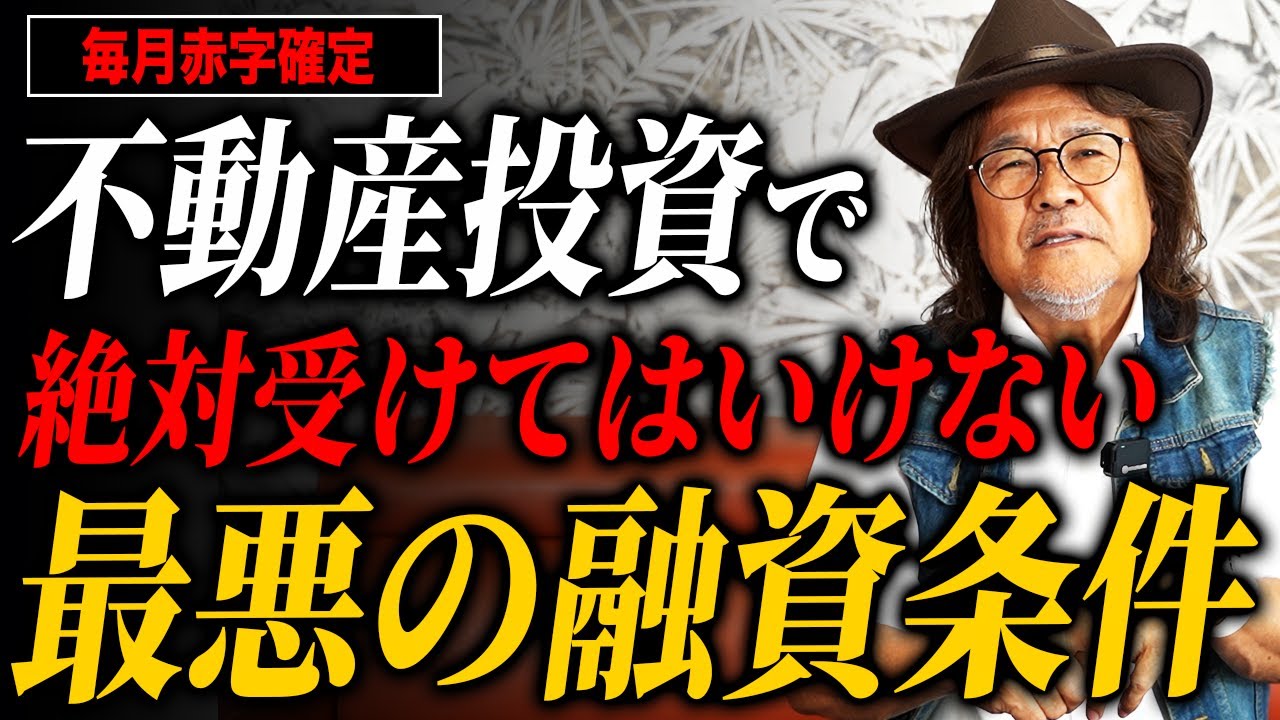 収益を出したいならこんな融資条件絶対にやめて！本当に儲かる不動産投資について解説します！