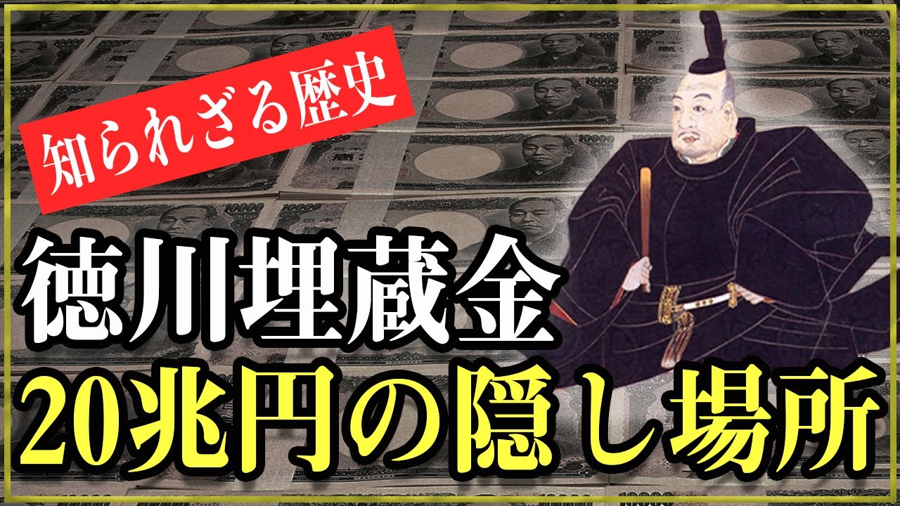 【知られざる歴史雑学】江戸時代の徳川埋蔵金150年目の真実！20兆円は本当に日光東照宮の下に眠っているのか？