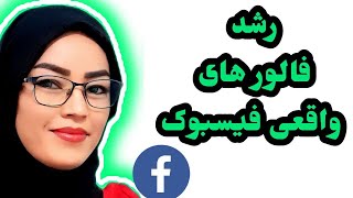 افزایش فالوور فیسبوک | فالوور واقعی فیسبوک