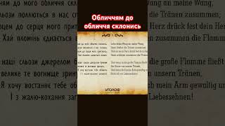 Обличчям до обличчя склонись. Ліричне інтермецо | Г. Гайне Леся Українка | В.Сергієнко #Shorts