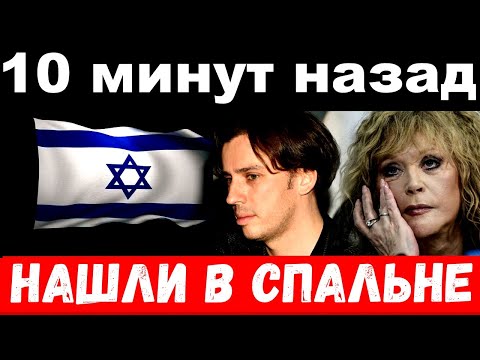 10 минут назад / чп, нашли в спальне / Максим Галкин и Алла Пугачёва