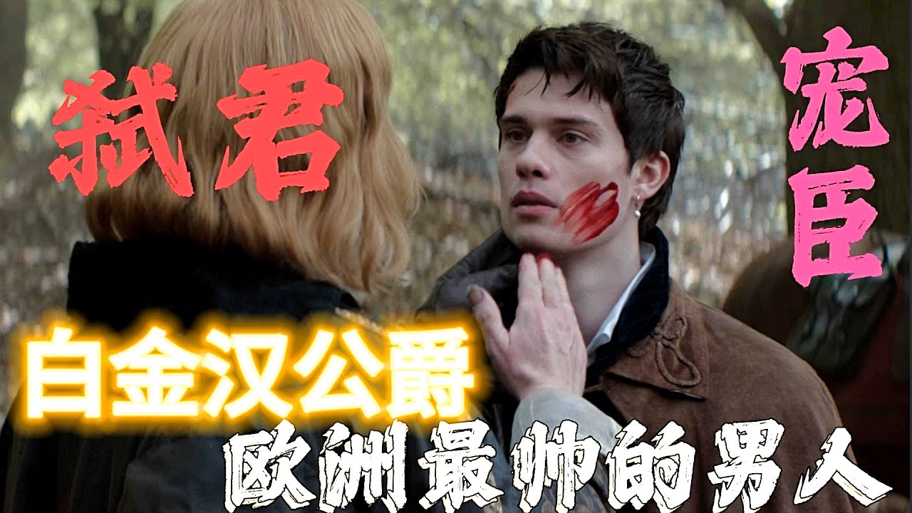 男宠上位之路 欧洲最帅男人： #白金汉公爵 侍奉两代国王：詹姆斯一世&查理一世 #瑪麗和喬治 #Mary & George