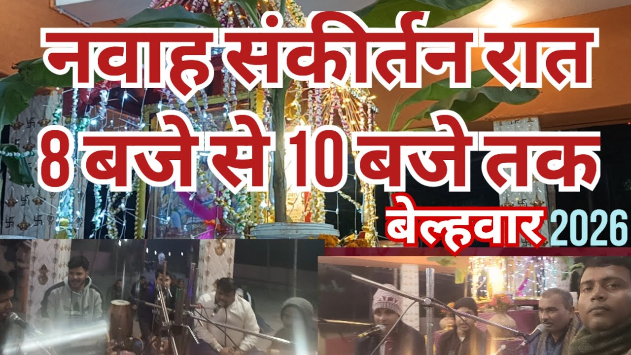नवाह संकीर्तन रात 8 बजे से 10 तक बेल्हवार में//अंत में की भेल// हरे राम हरे कृष्ण #rthakurblog 