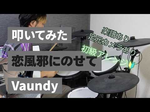 恋風邪にのせて/Vaundy[叩いてみた]初級アレンジ