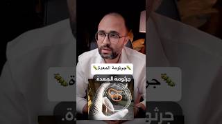 🥺لا تخوفوني لان عندي جرثومة المعدةاسئلة مهمه عن جرثومة المعده #دكتورك_الامين  #اعراض_جرثومة_المعده