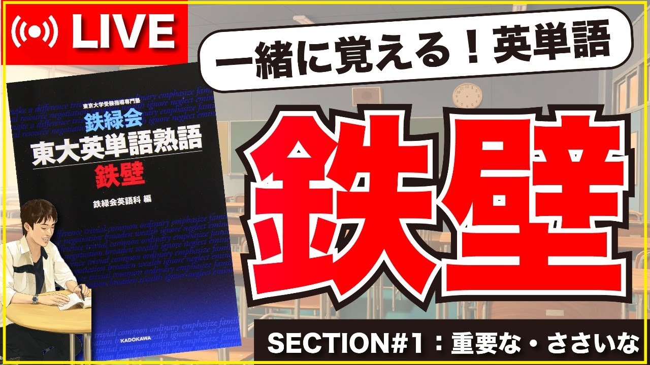 鉄壁 1 新企画 一緒に覚える英単語live Youtube