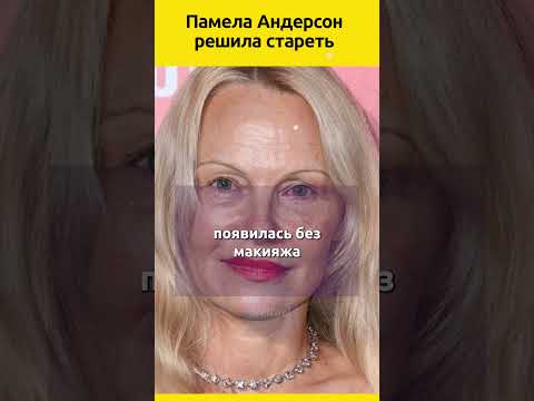 Памела Андерсон #биография #интересныефакты #интересныеистории #знаменитости #актеры #голливуд