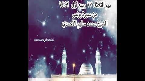 صلاة العشاء  من جامع القبلتين  يوم الثلاثاء ١٧ ربيع أول  ١٤٤٢ من سورة يونس الشيخ محمد سليم الأحمدي