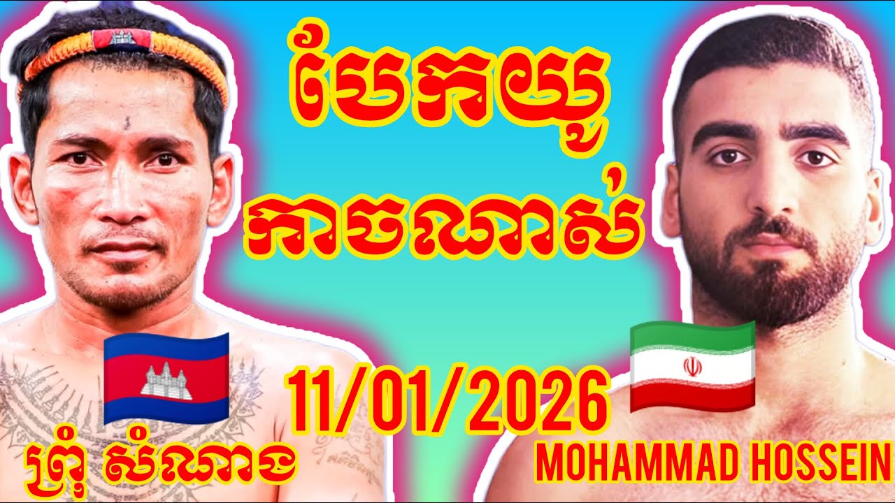 PROM SAMNANG (Cambodia🇰🇭) 🆚 (🇮🇷Iran) Mohammad Hossein, Amazing KHMER BOXING