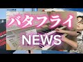 バタフライ NEWS  エレクトーン演奏してみた