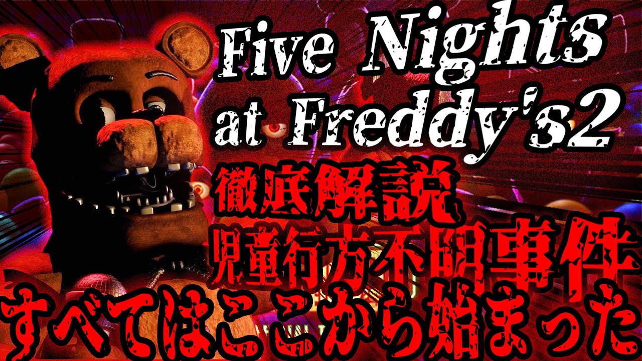 【映画公開記念】FNaFワールドの起源といえる物語『Five Nights at Freddy's２ 』とは一体何なのか(電話内容字幕あり)【徹底解説】