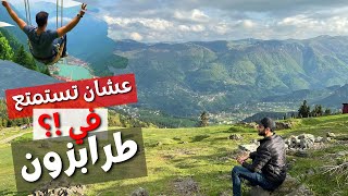 طرابزون تركيا اجمل وادي فى العالم Trabzon