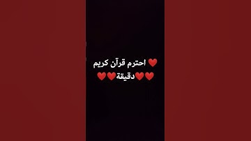 احترم قرآن كريم دقيقة