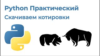 Python Практический. Скачиваем котировки