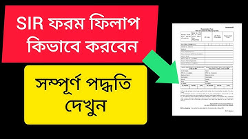 SIR ফরম ফিলাপ কিভাবে করবেন | Sir Form Fill Up Bangla