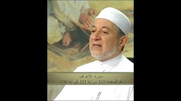 سورة الأعراف صفحة 165 أيمن سويد