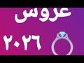 من هي عروس 2026 أبراج ستتزوج و ترتبط بالعام 2026 ستحصل علي زواج و ثورة و أموال بشررري ساااارةةة 