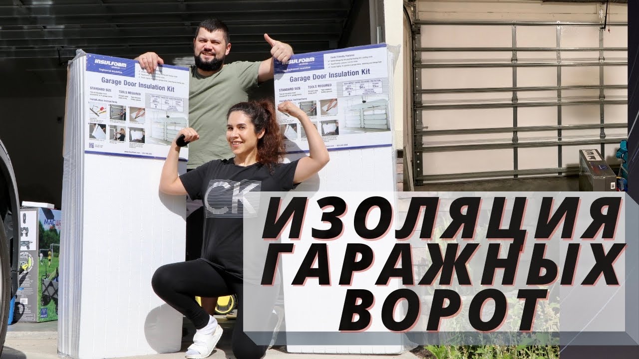 Теплоизоляция Гаражных Ворот пенопластом -Переделка в нашем доме в США ...