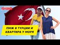 Переезд и жизнь в Турции. Покупка квартиры у моря. Плюсы и минусы