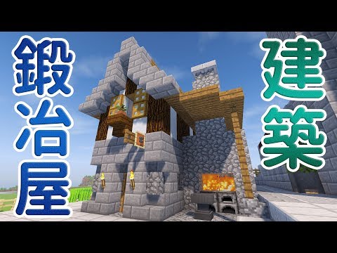 マインクラフト 47 鍛冶屋を建築 村の改築 マイクラ実況 Youtube