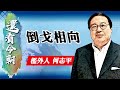 【on.cc東網】何志平專欄：倒戈相向