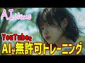 Claude『YouTube動画17万本以上』をAI学習に無許可で使用が発覚！！