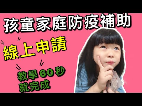 孩童家庭防疫補貼| 停課不停學|紓困4.0懶人包｜照著步驟來真的很簡單|線上申請步驟|60秒輕鬆完成申請1萬元「家庭防疫補貼」|防疫補貼必看!