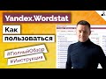 Яндекс Вордстат - КАК ПОЛЬЗОВАТЬСЯ/