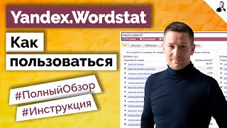 картинка: Яндекс Вордстат - КАК ПОЛЬЗОВАТЬСЯ/Обзор Yandex Wordstat/Сбор статистики запросов