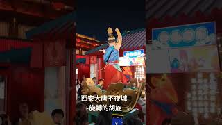 西安大唐不夜城-旋轉的胡旋