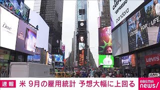 米9月雇用統計　非農業部門市場予想を大幅に上回る　政府機関閉鎖の影響で発表遅れる(2025年11月20日)