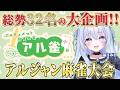 【 #アル雀 】総勢32名の麻雀大会!! 目指せ優勝✨️🏅【#猫月みお /#あみゅどる / Singing / #歌枠 】