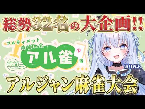 【 #アル雀 】総勢32名の麻雀大会!! 目指せ優勝✨️🏅【#猫月みお /#あみゅどる / Singing / #歌枠 】