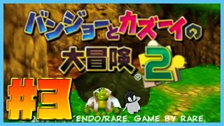 帰ってきたバンジョーとカズーイと私 [ バンジョーとカズーイの大冒険2 ] #3