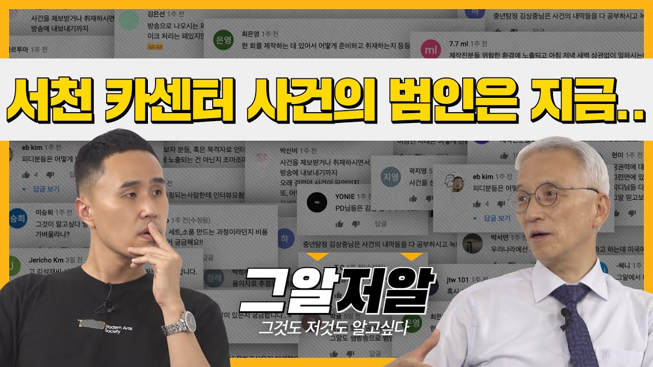 오윤성 교수님은 서천 카센터 사건의 범인을 알고 있다?! | 그알저알 EP.36