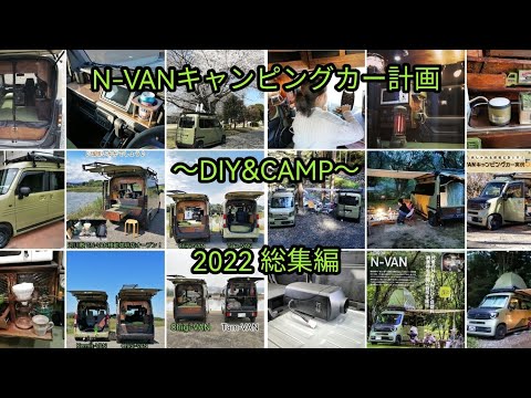 N-VAN キャンピングカー計画 2022 総集編