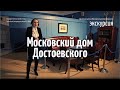 Обзорная экскурсия по мемориальной квартире Достоевских