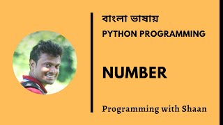 Python Numbers | Bangla Tutorial | Programming with Shaan