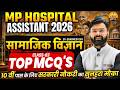 🚨 MP Hospital Assistant 2026 | Social Science TOP MCQ’s | Dharmesh Sir | Class-03 🔥