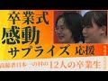 卒業式感動サプライズ応援
