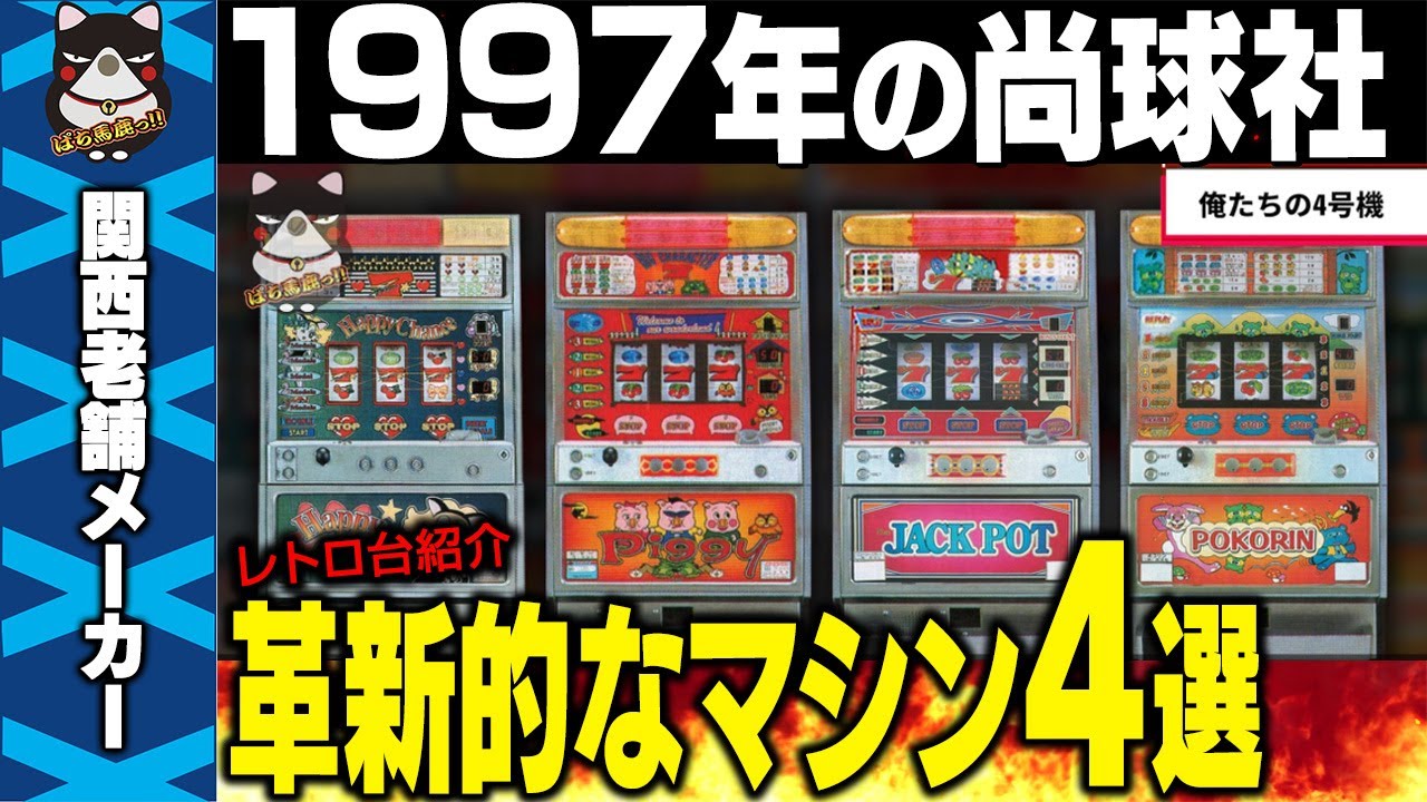 ■専用■パチスロ◆実機◆尚球社◆ジャックポットIIIA◆引取り■レア・レトロ 革命的なマシン】尚球社 1997年リリースの4機種[俺たちの4号機