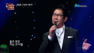 가수 백승훈-그날의 고향역-전국가요스타쇼 2 35회