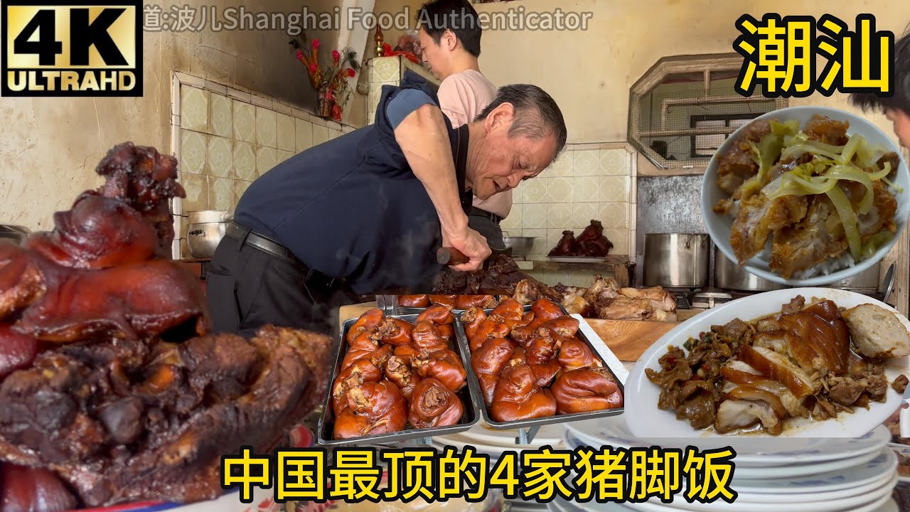 【2025广东潮汕】中国最顶的四碗猪脚饭,澄海东里老龙,隆江猪脚兴,隆湖猪脚饭,揭西猪脚饭仙人